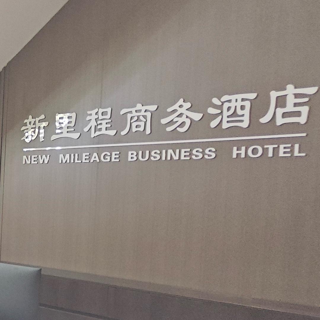 新里程商务酒店