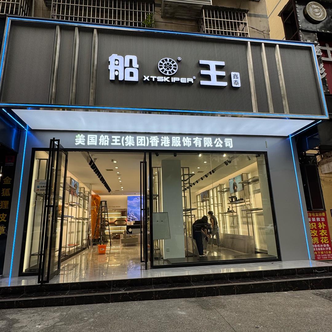 XTSKIPER船王官方号