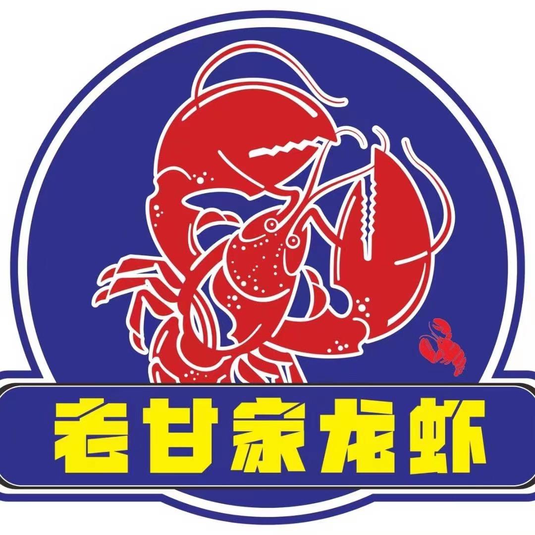 老甘家龙虾