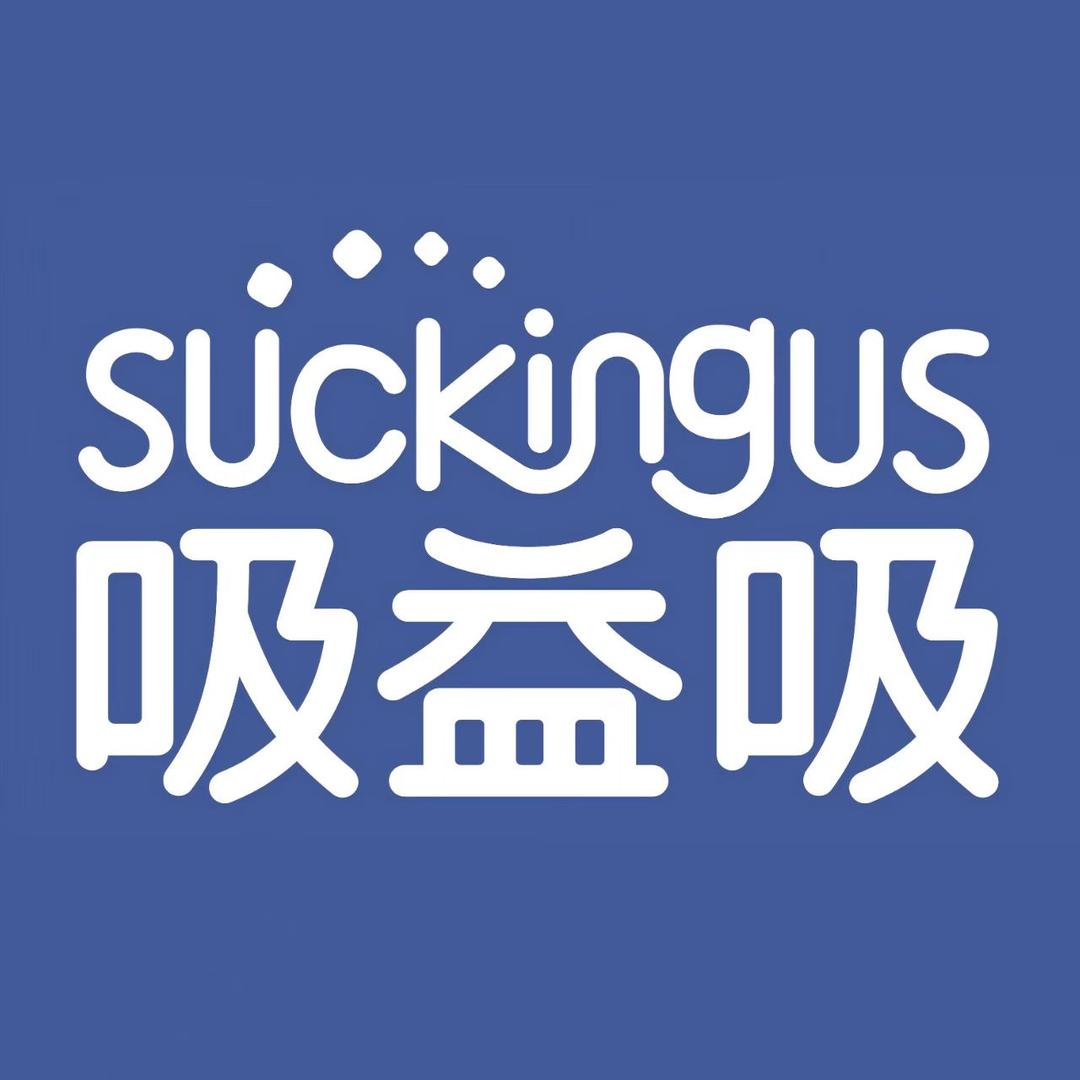 吸益吸