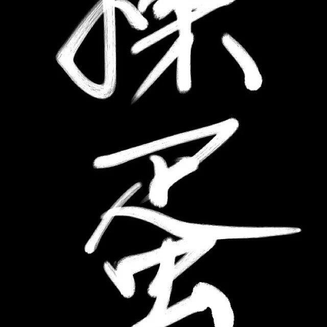 强哥哥