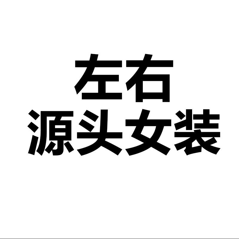左右源头女装