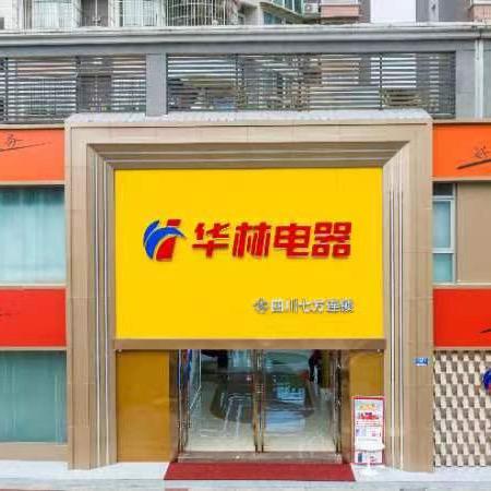 金堂华林电器商城