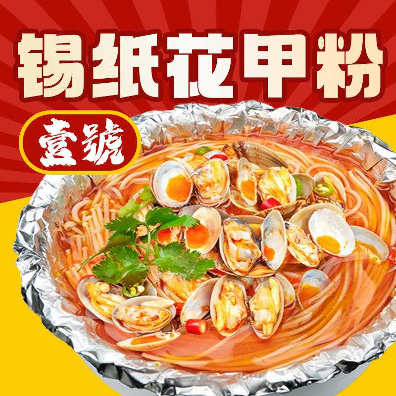 壹號锡纸花甲粉（大禹城夜市店）