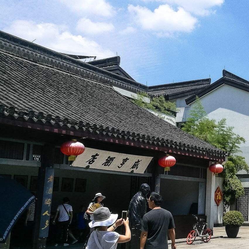 咸亨酒店食品专卖店