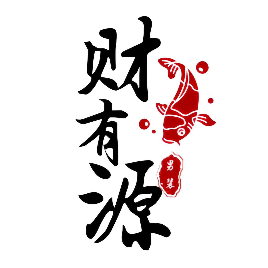 财有源甄选男装店