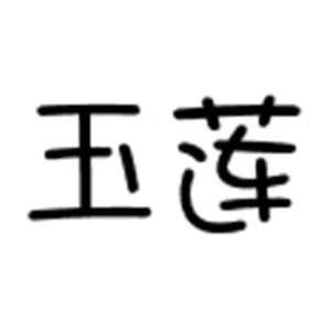 玉莲电子商务