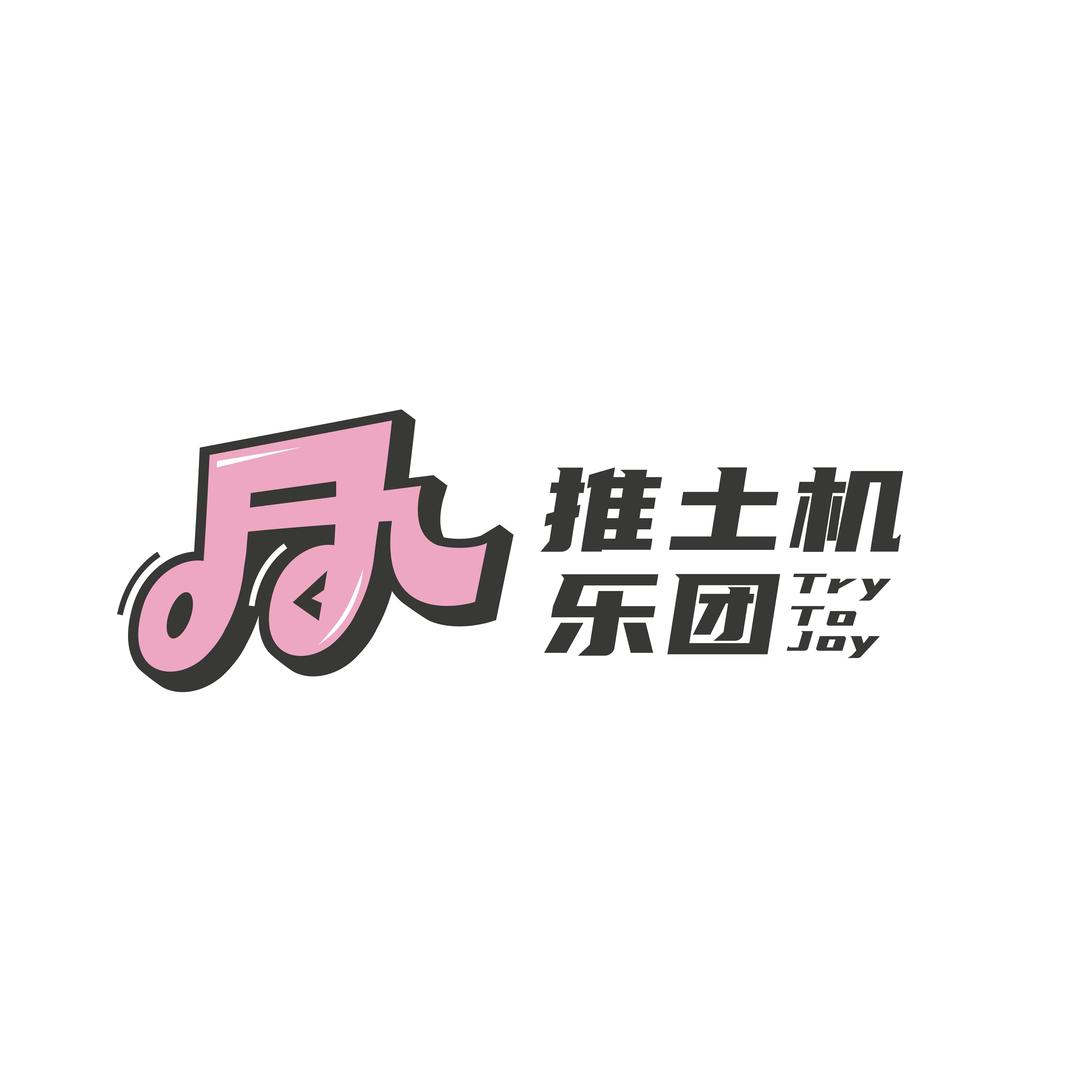 推土机乐团（招募中）