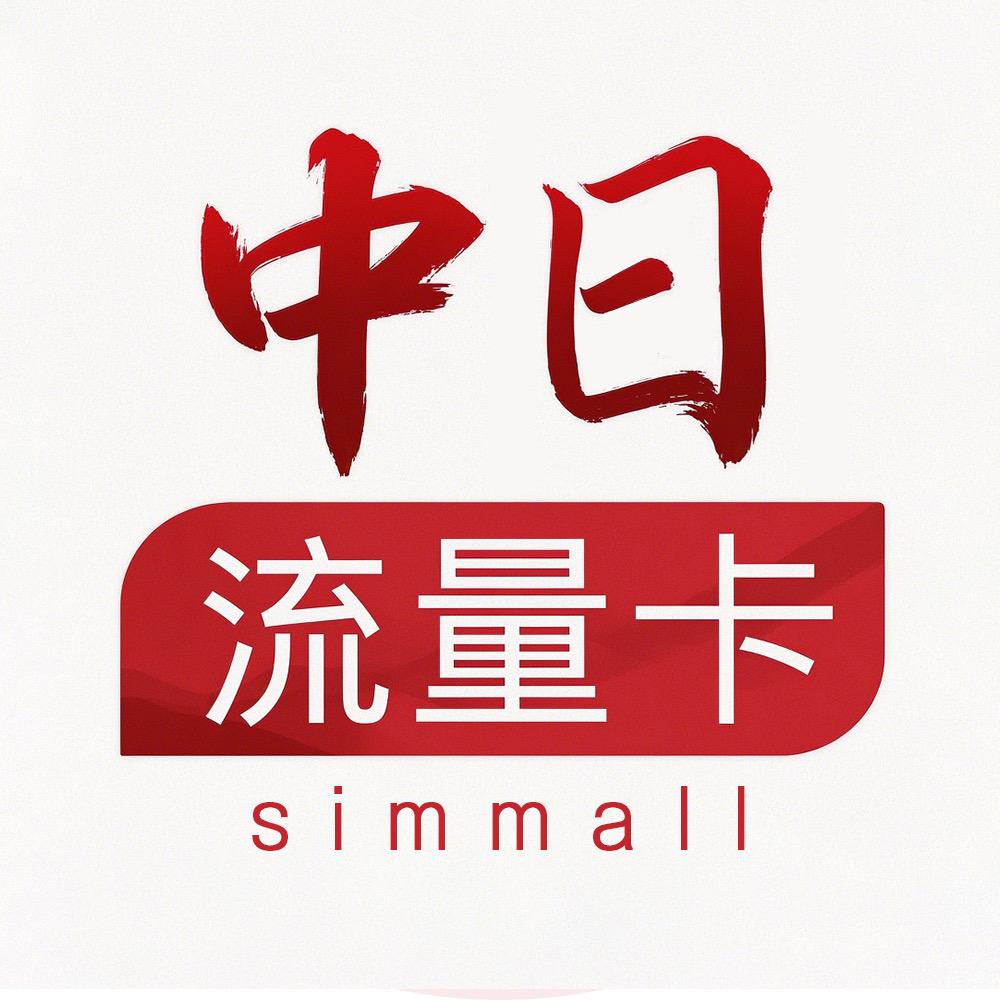 中日流量卡simmall