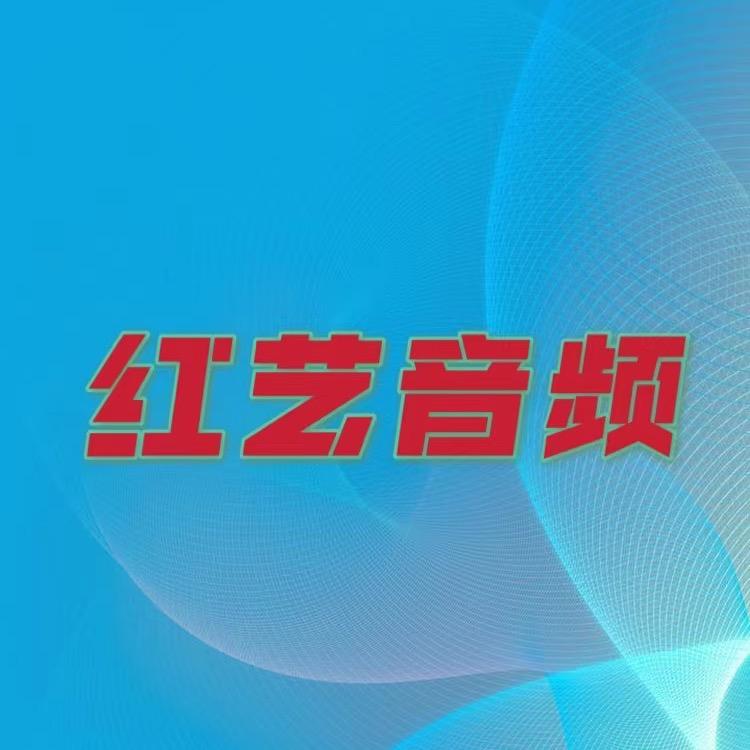 红艺音响乐器音频
