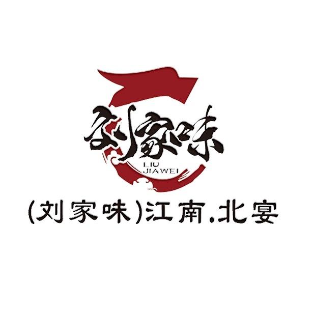刘家味  江南北宴