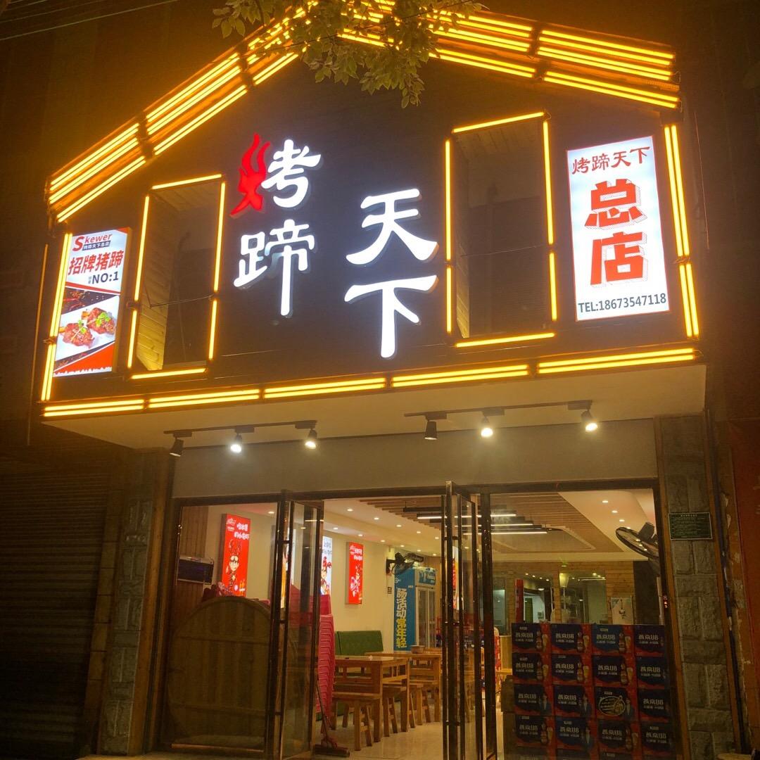 烤蹄天下（总店）