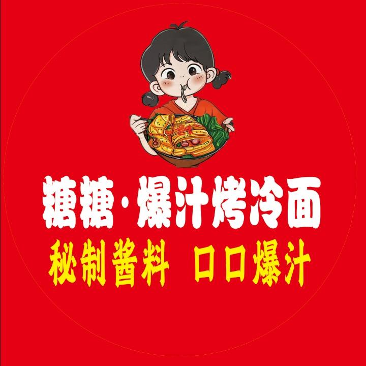 糖糖·爆汁烤冷面