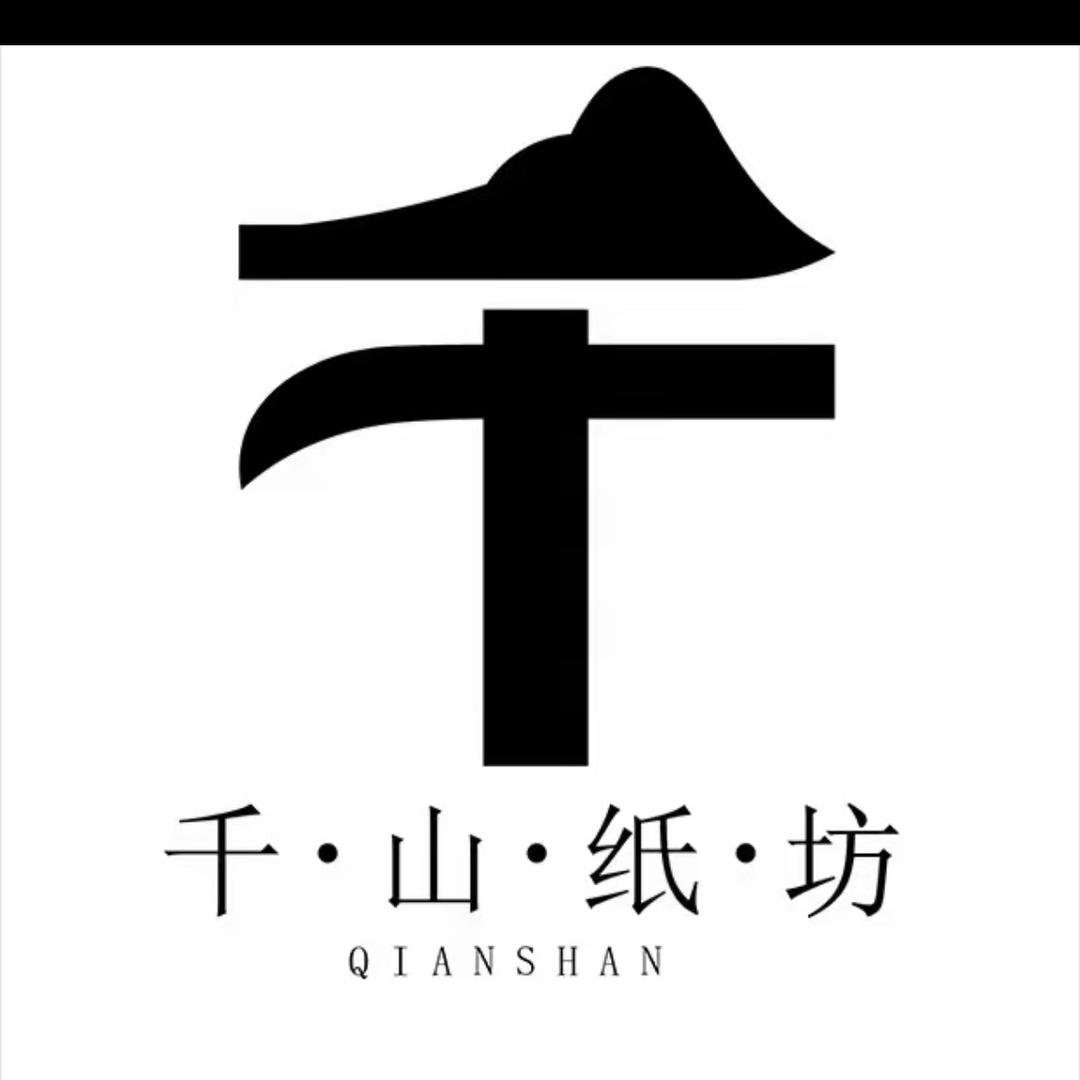 千山纸坊精选文房