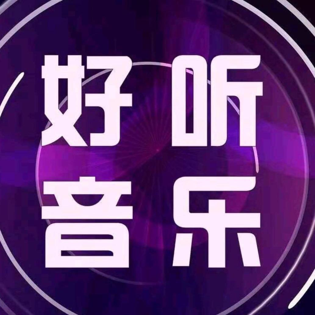 国外好听音乐