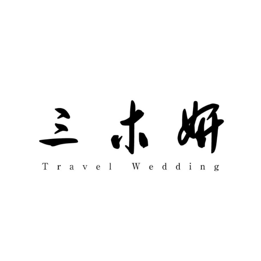 三木妍目的地婚礼影像