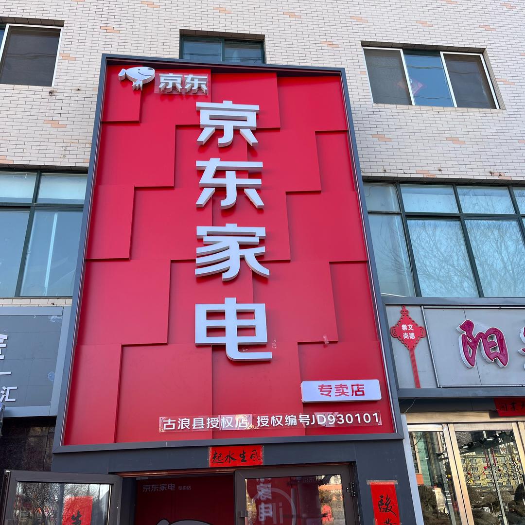 京东家电（古浪店）