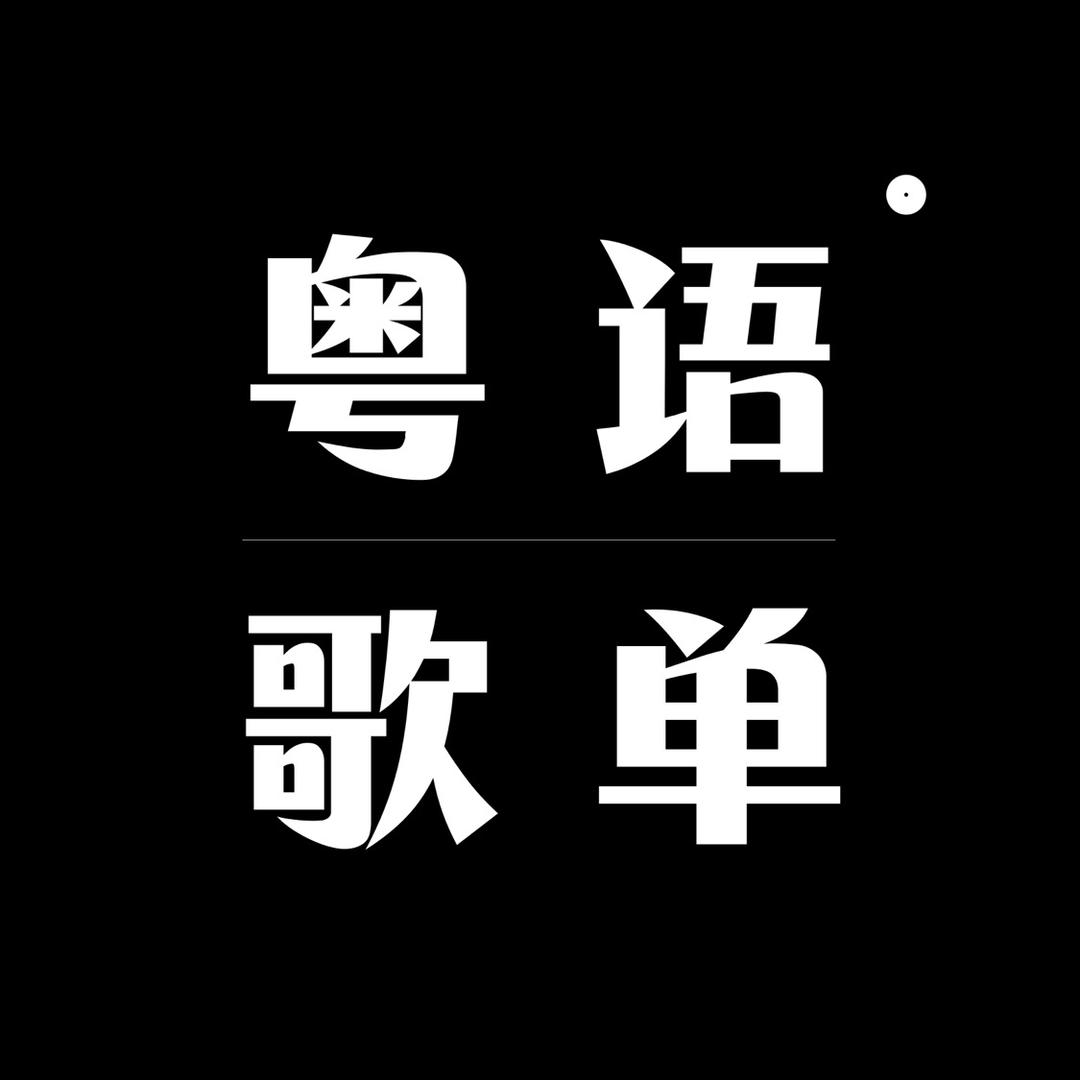 粤语歌单<可勾忧盘>