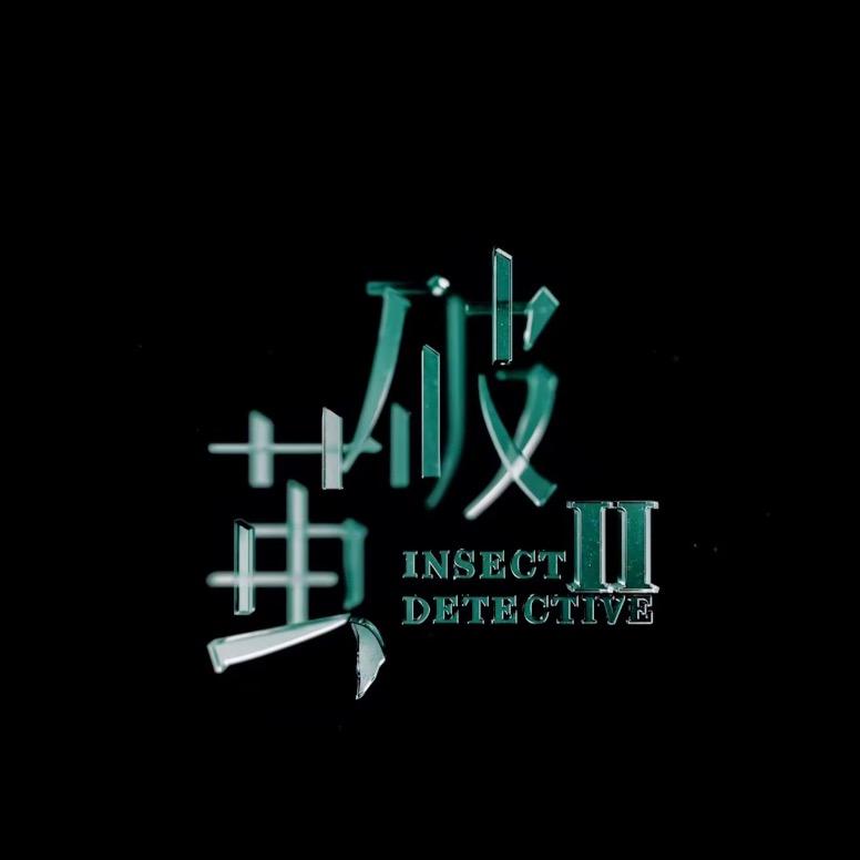 破茧