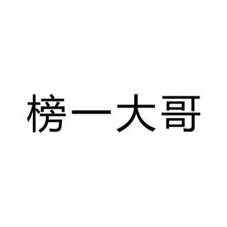 榜一大哥台州鸟带灵魂
