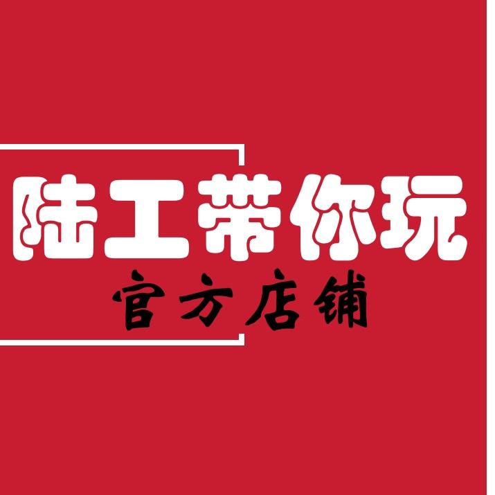 陆工带你玩的小店