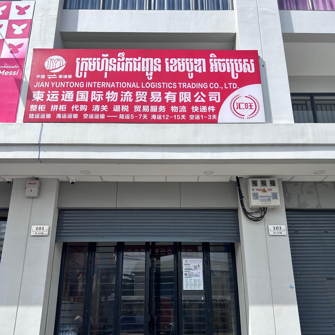 柬运通国际物流贸易❤️