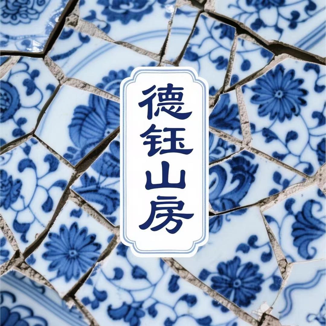 德钰山房