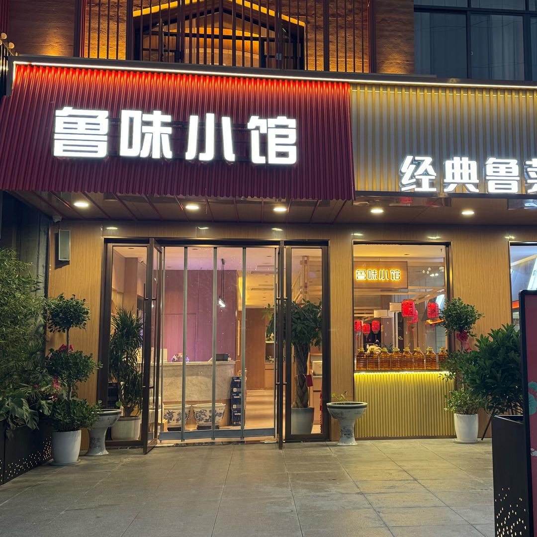 鲁味小馆