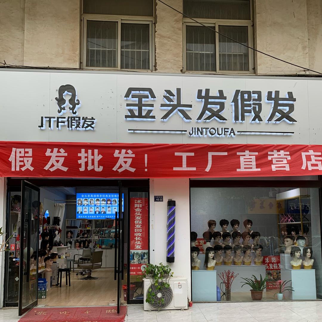 沭阳假发店