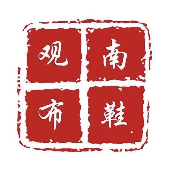 观南鞋类旗舰店