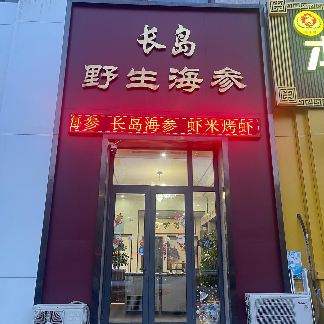 高密长岛野生海参（隆运百货集）