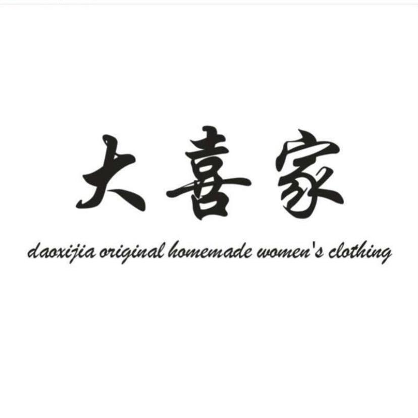 杭州四季青大喜家女装批发