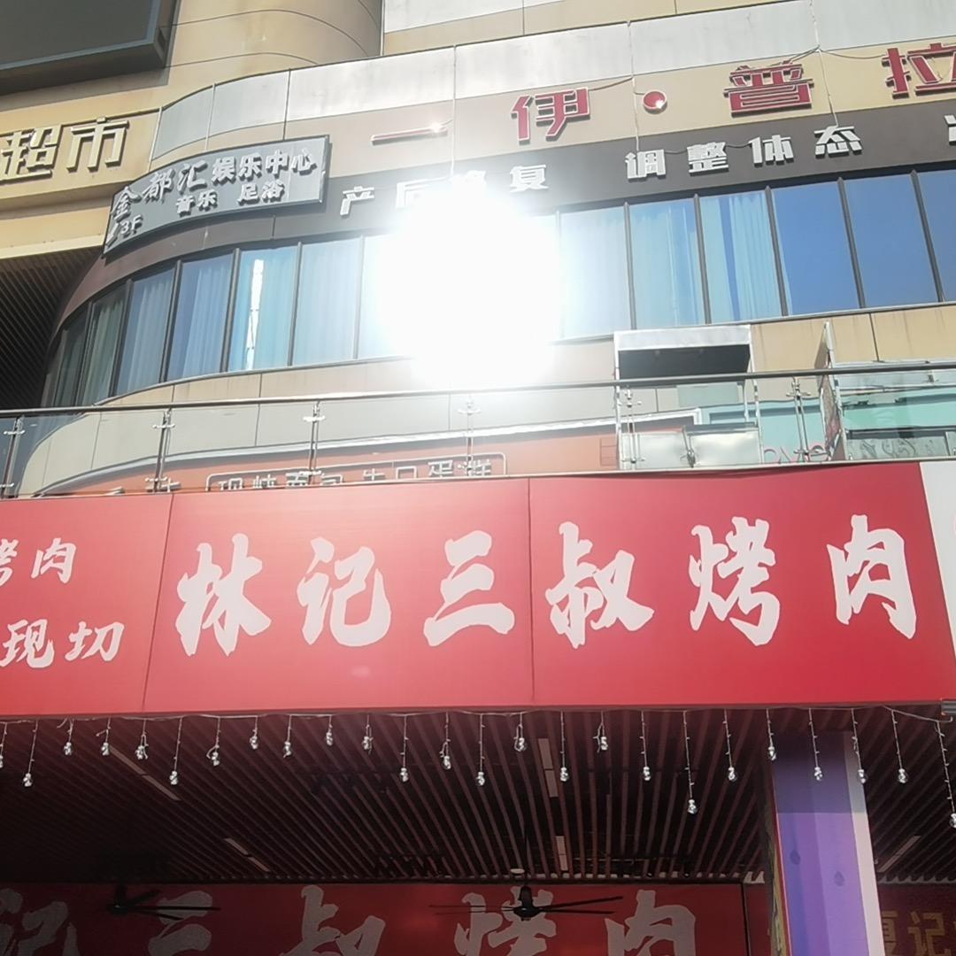 林记三叔烤肉(嘉禾店)