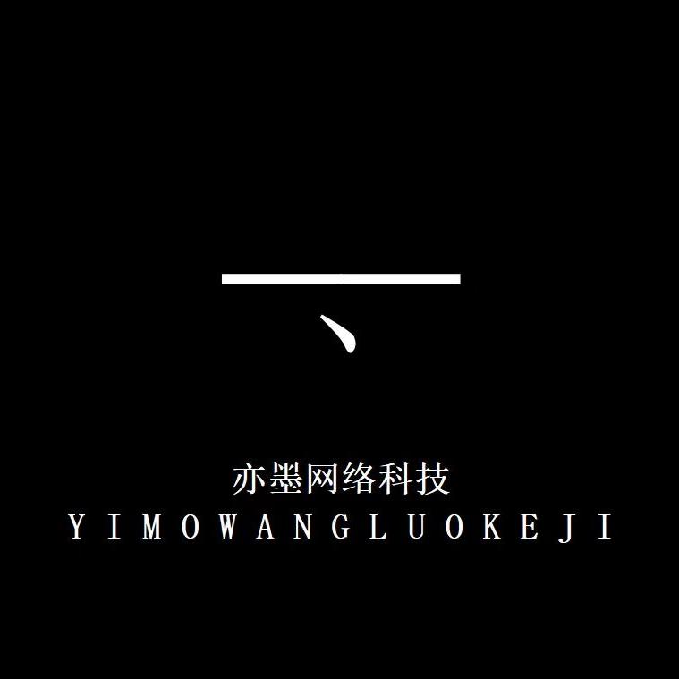 亦墨网络科技