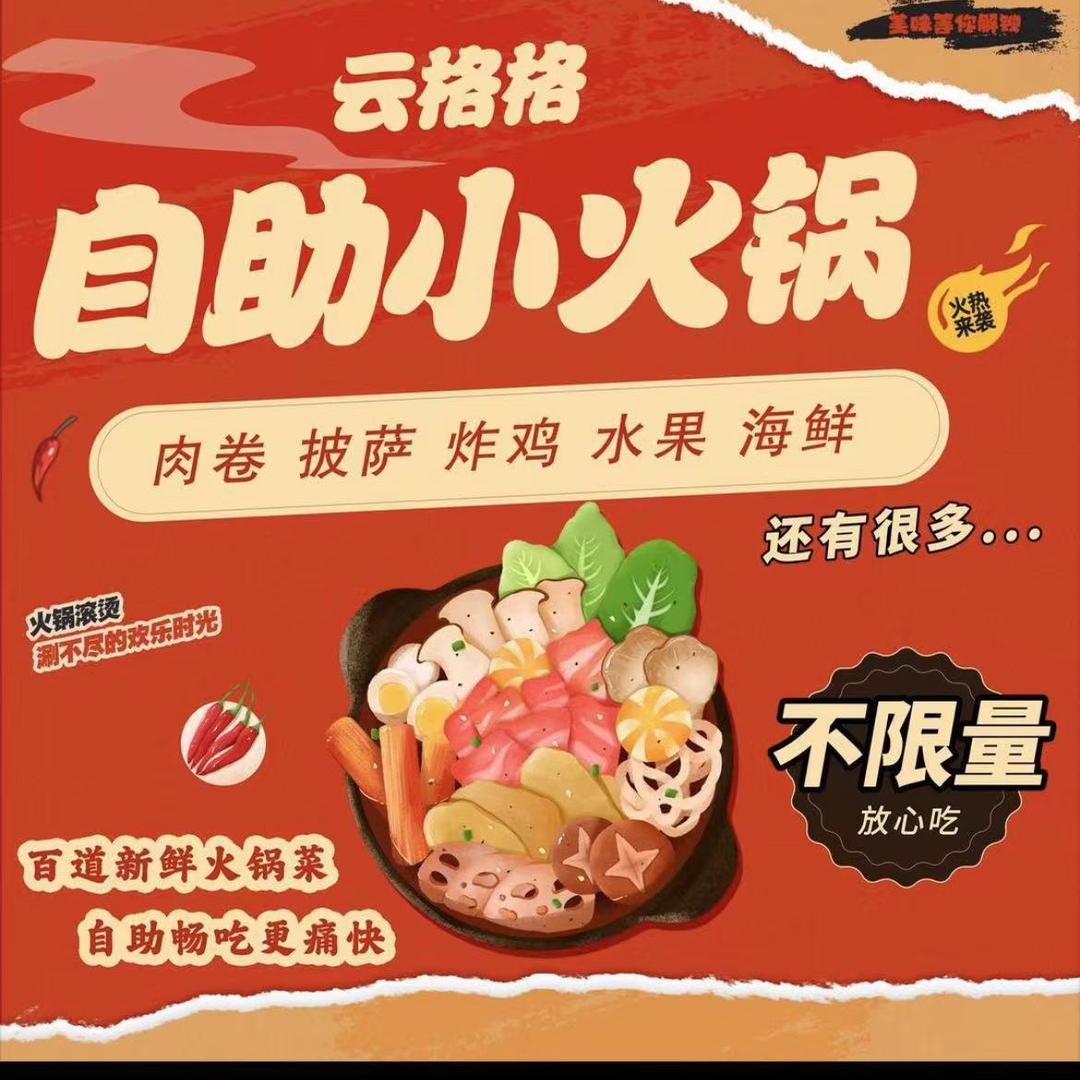 云格格自助小火锅(鲁商城市广场店)官方号
