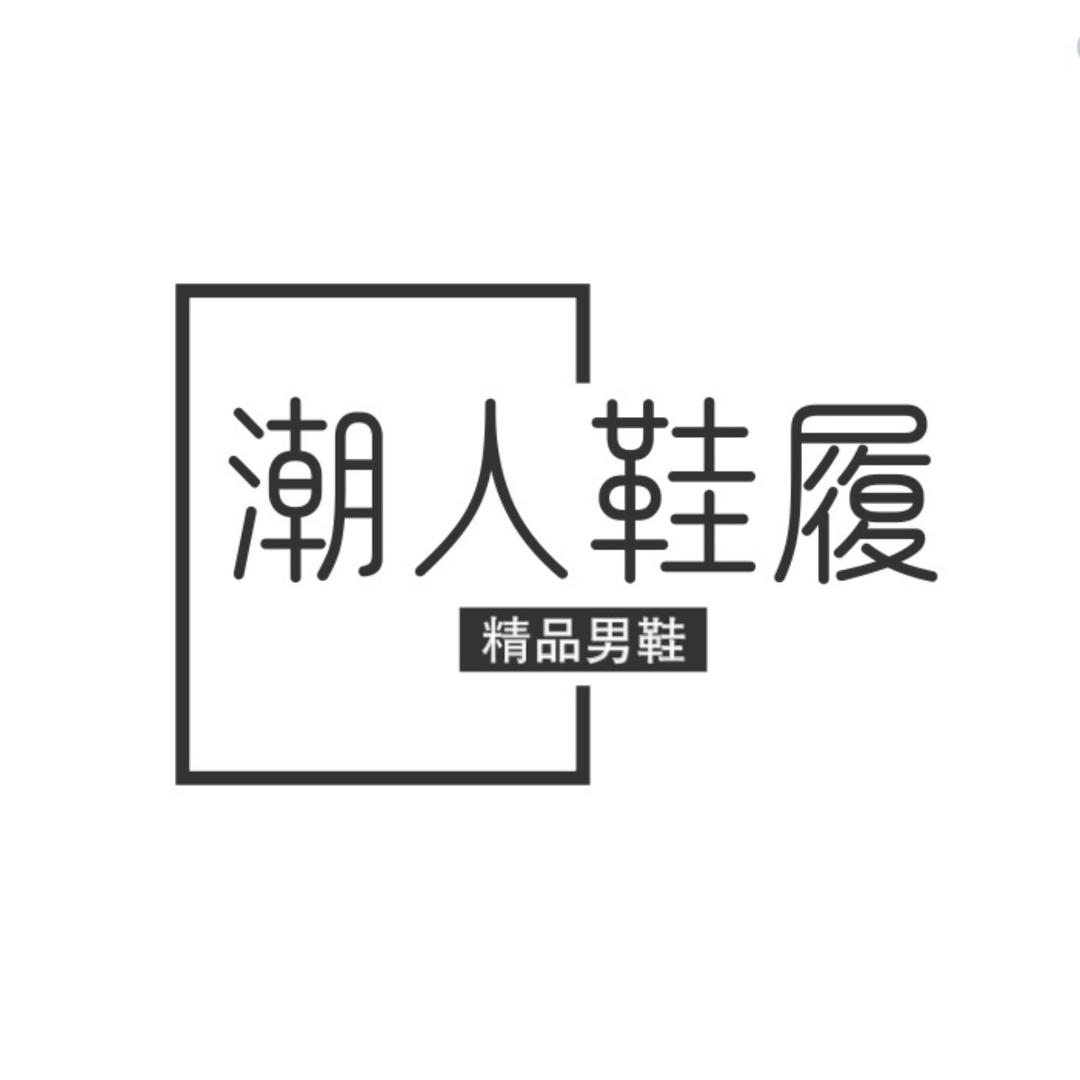 潮人鞋履精品男鞋