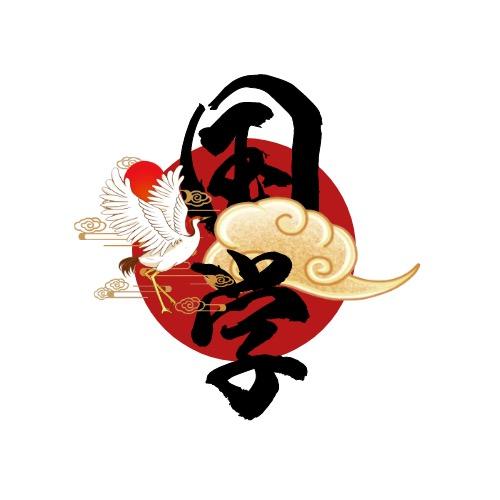 国学复兴