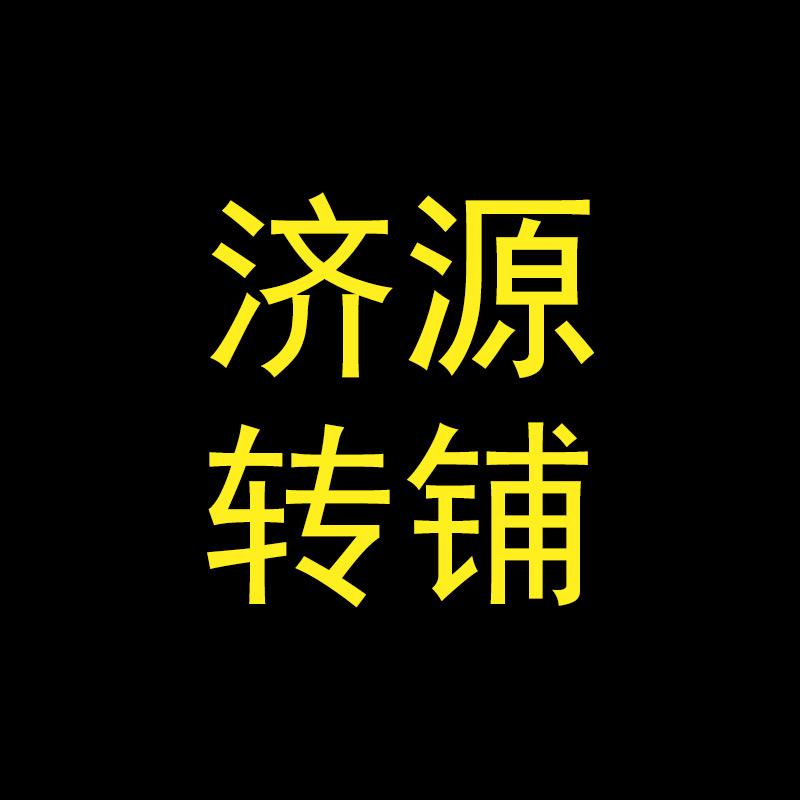 济源转铺