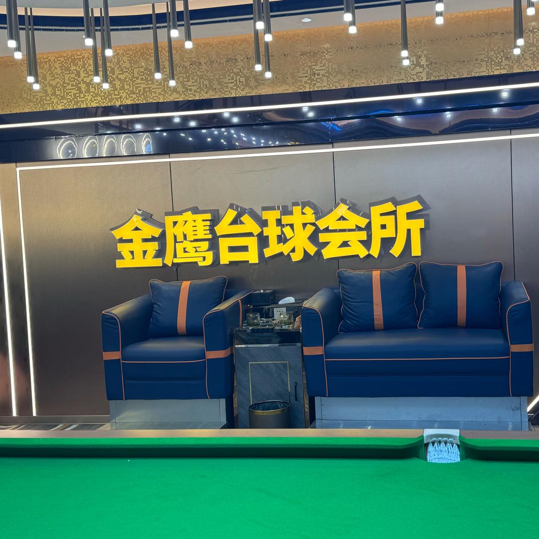 金鹰台球会所