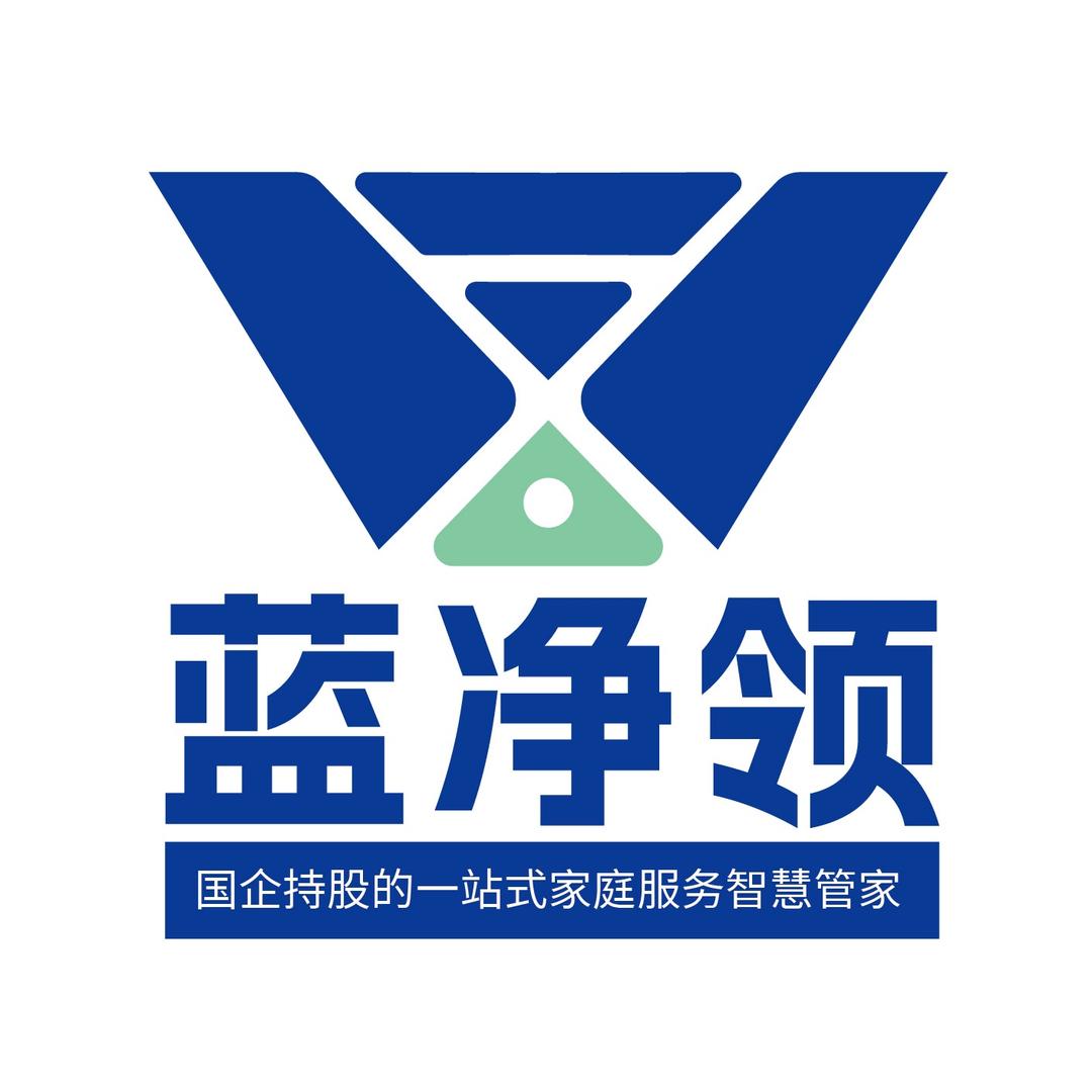 蓝净领家政总部