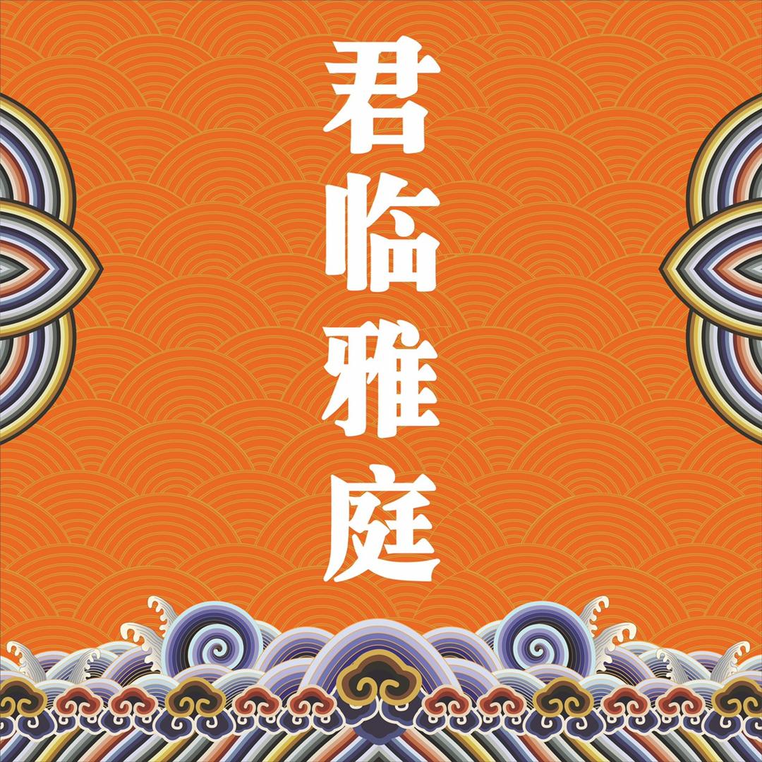 君霖雅庭红木家具