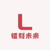 镭刻未来
