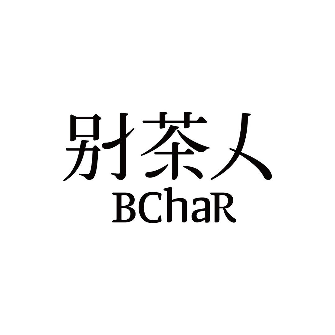 别茶人