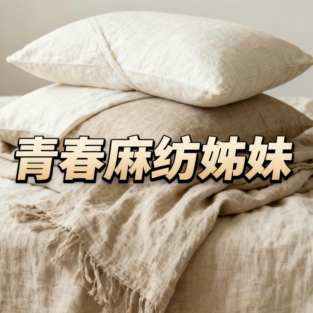 青春麻纺姊妹商贸店