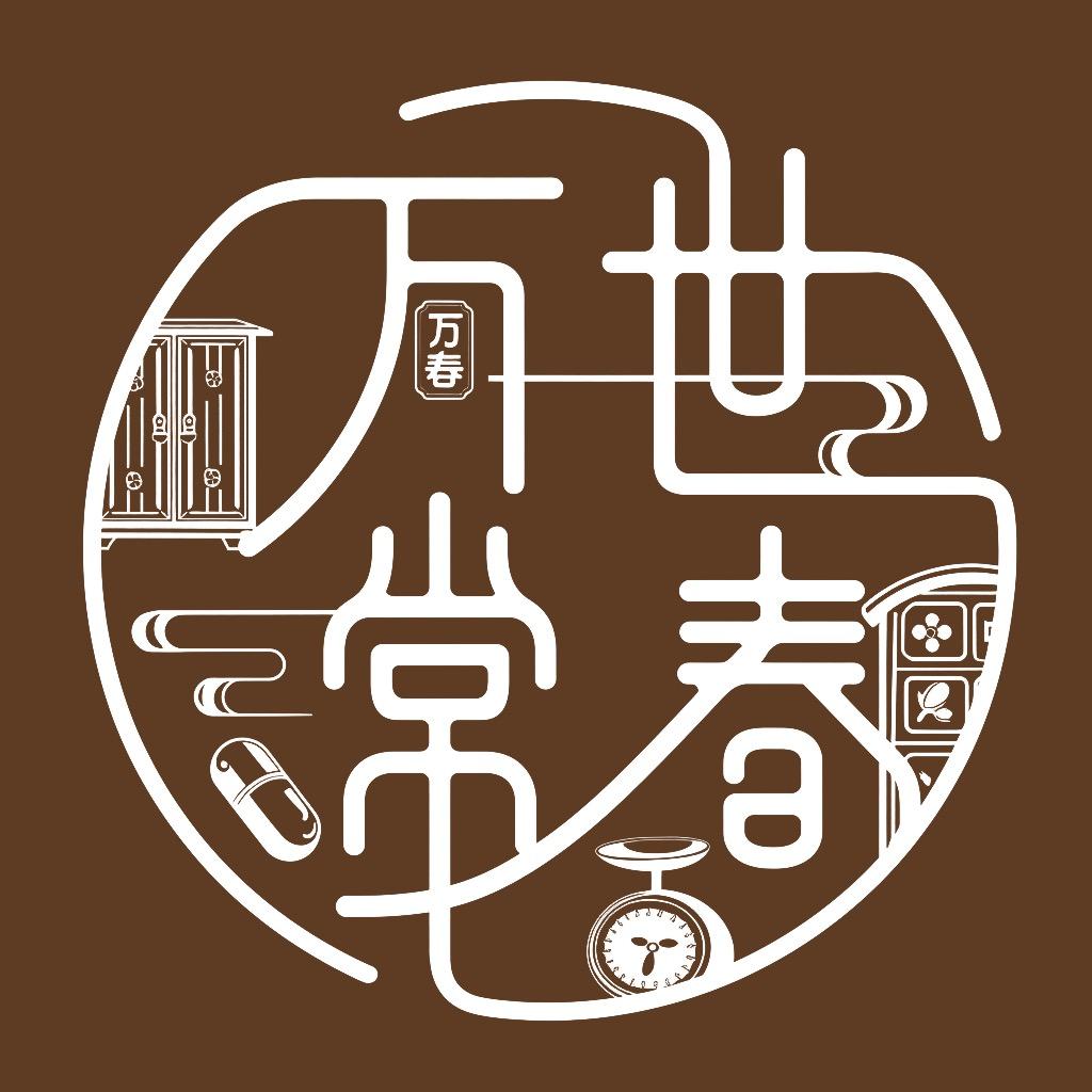 万事常春