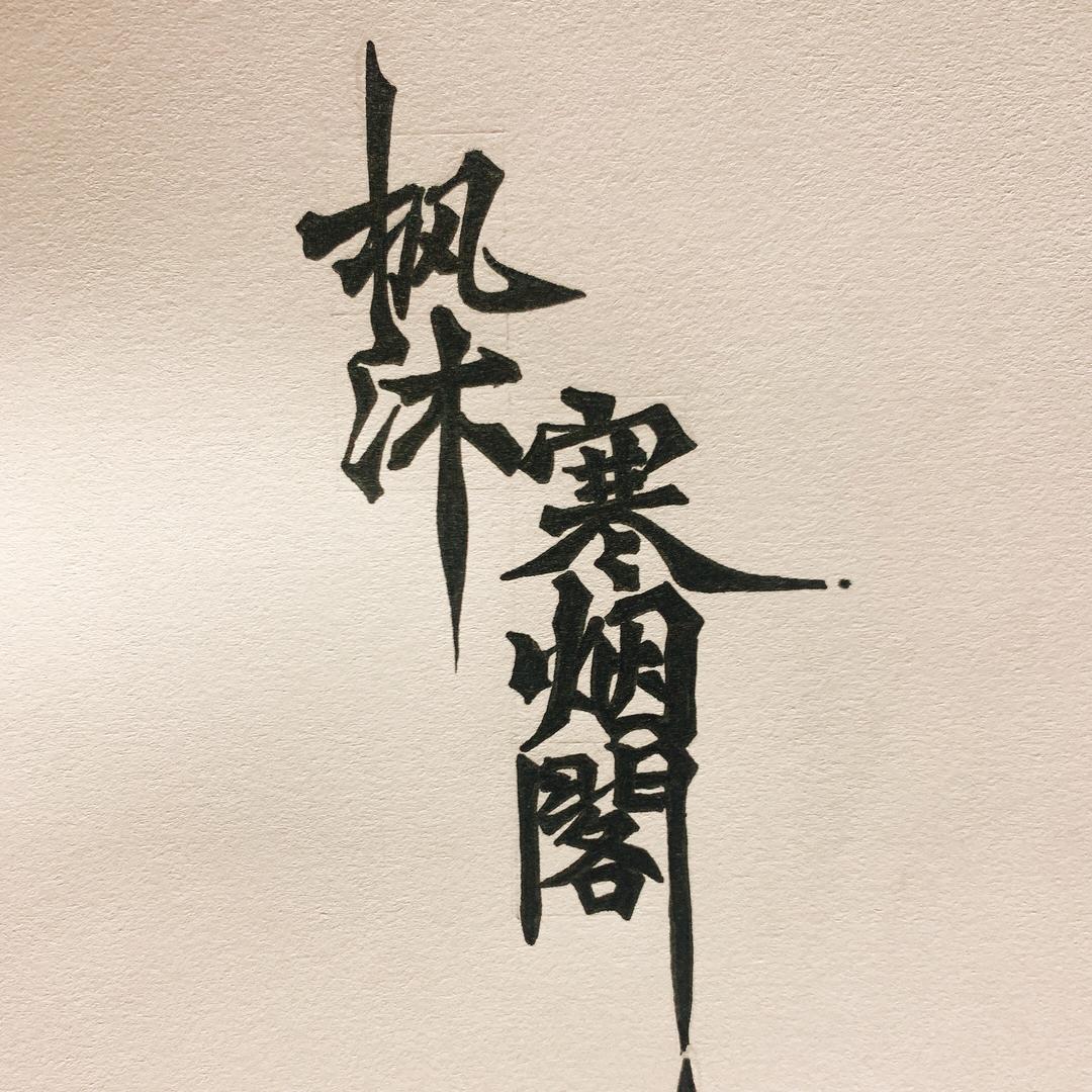枫沐寒烟阁