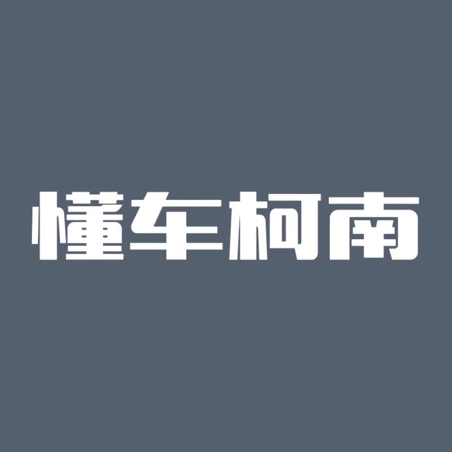 懂车柯南