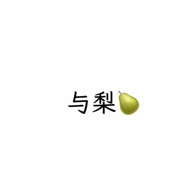 与梨美妆工作室