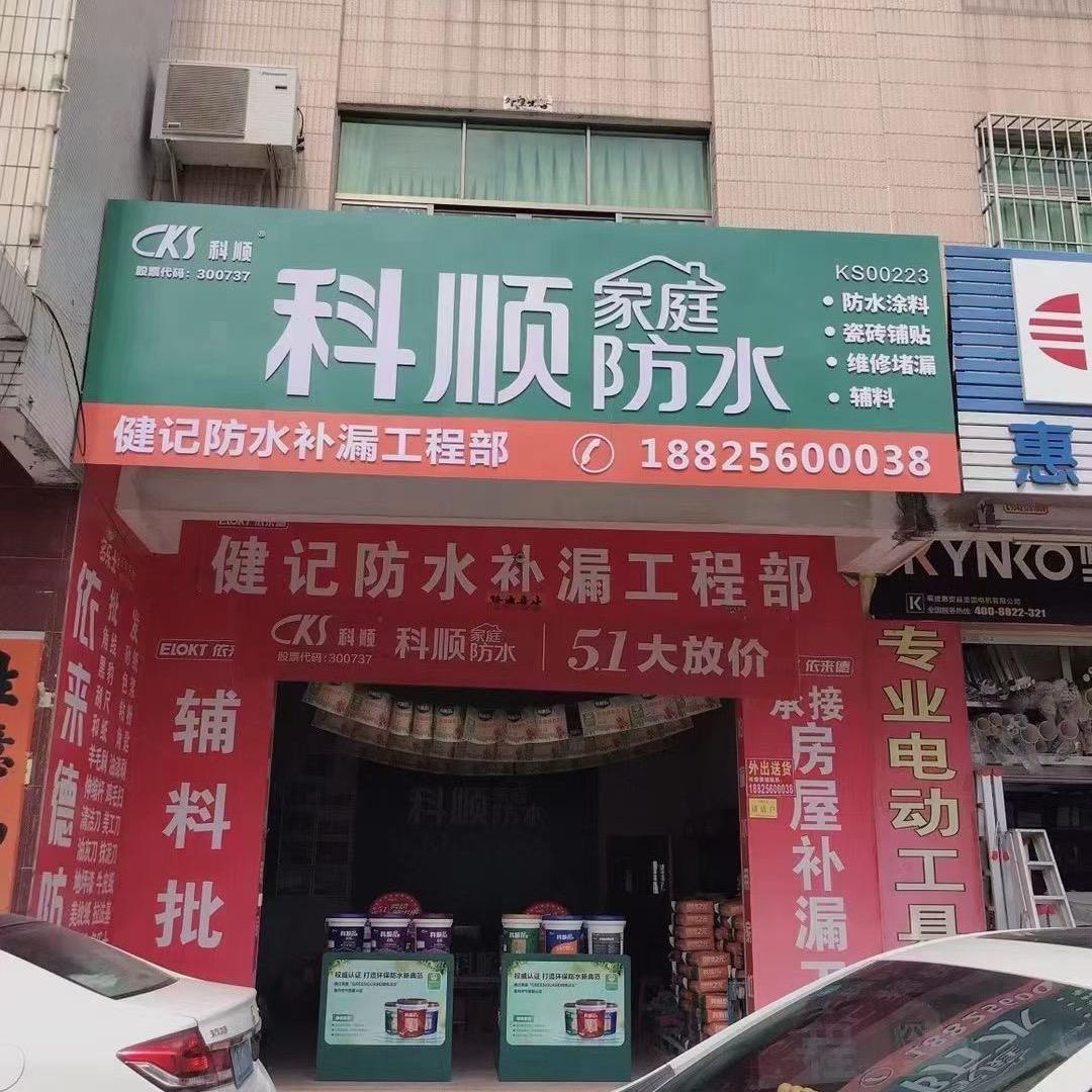 健记专业防水堵漏工程20年