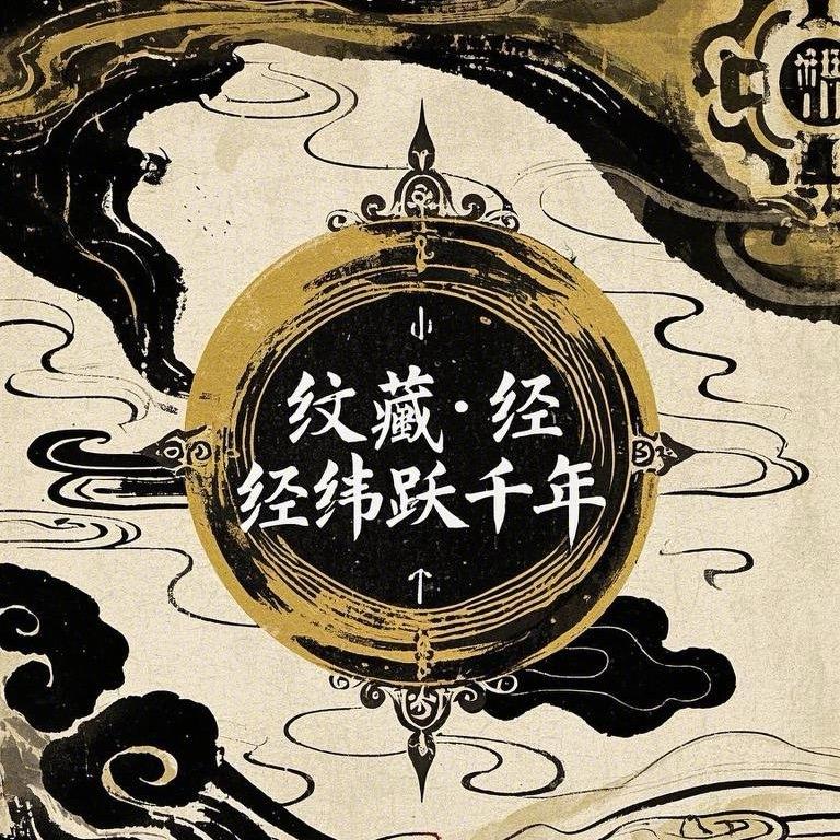 纹藏· 经纬跃千年